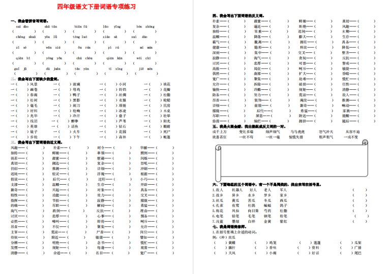 四年级下册语文词语专项训练及答案人教版-拓空间学习分享