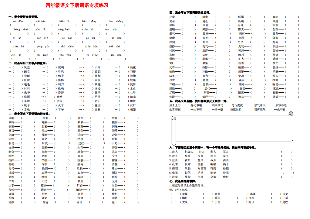 四年级下册语文词语专项训练及答案人教版-拓空间学习分享