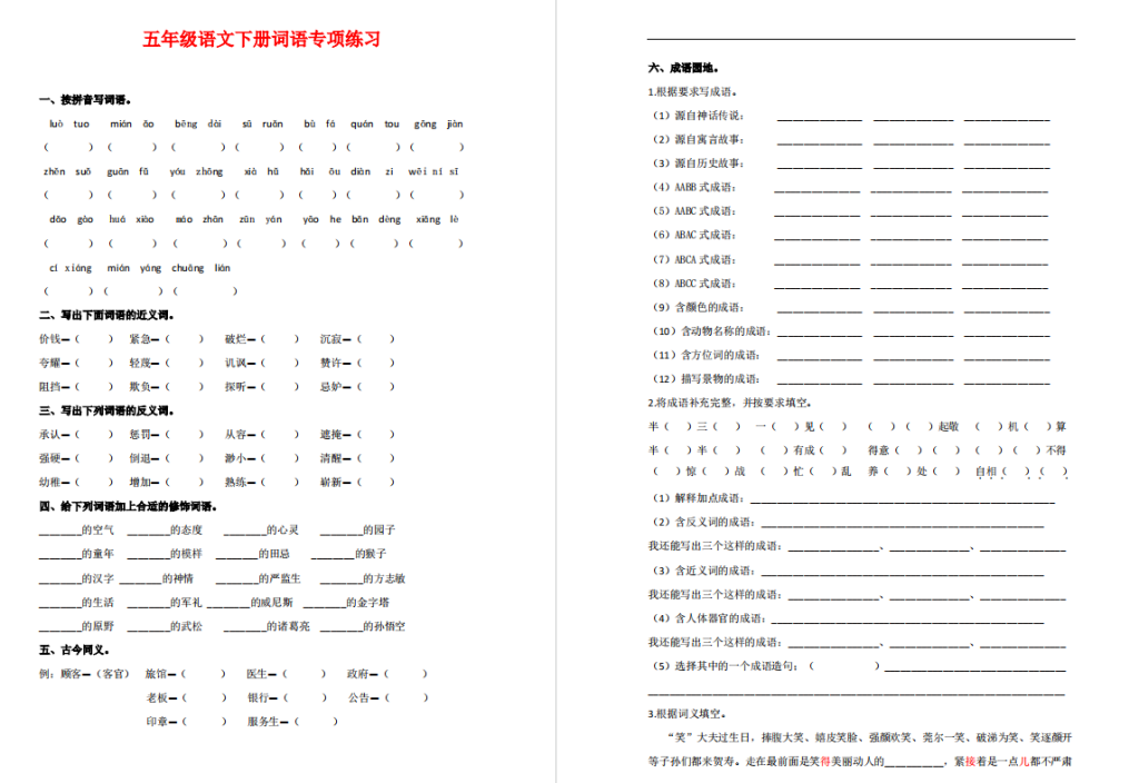 五年级语文下册词语专项练习电子版下载，可打印-拓空间学习分享