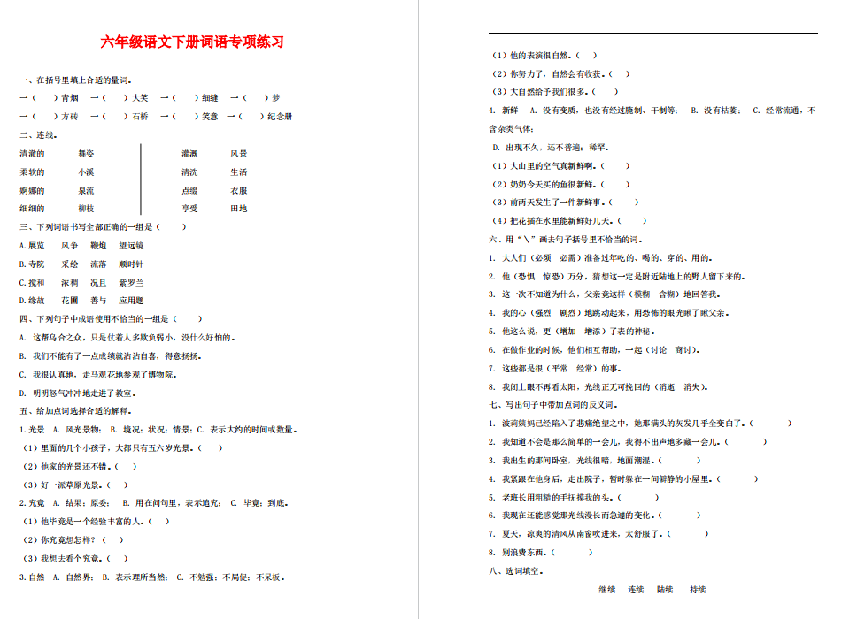 六年级语文下册词语专项训练,带答案-拓空间学习分享