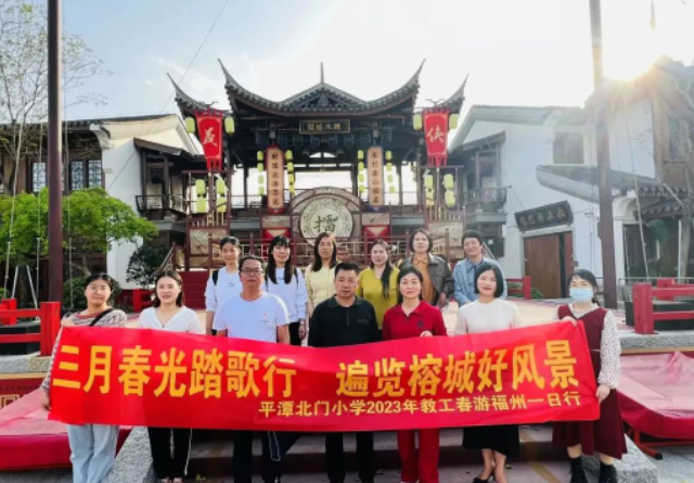 平潭北门小学工会组织开展福州一日游活动-拓空间学习分享