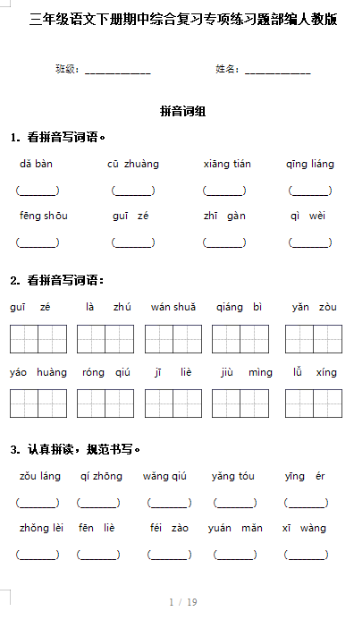 三年级语文下册部编版期中训练题及答案-拓空间学习分享