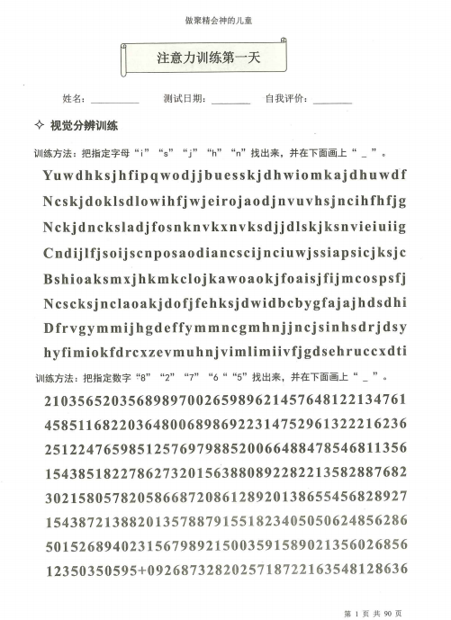 提高小孩注意力训练培训?注意力培训60天PDF-拓空间学习分享
