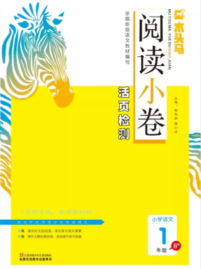 一年级下木头马阅读小卷b版电子版含答案-拓空间学习分享