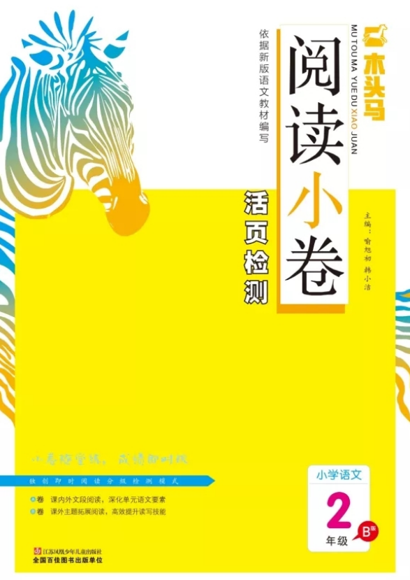 木头马阅读小卷二年级b版含答案-拓空间学习分享