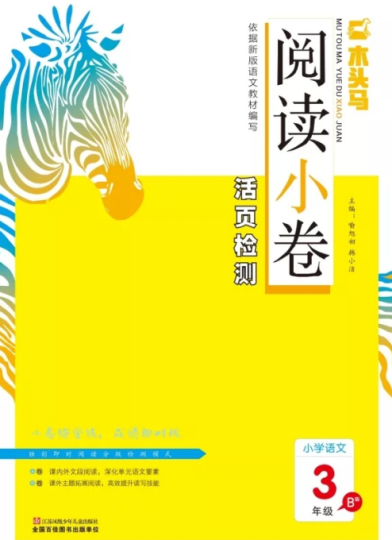 三年级下木头马阅读理解b版含答案-拓空间学习分享