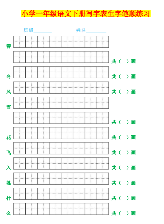 小学生一年级语文下册生字笔顺练习（新版）-拓空间学习分享
