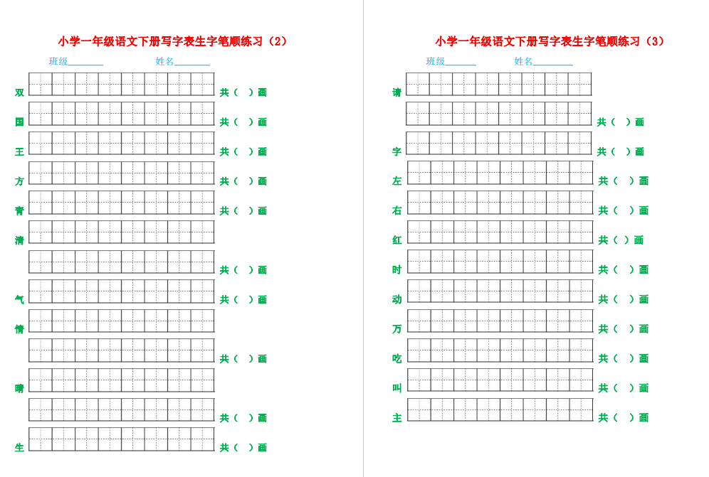 图片[2]-小学生一年级语文下册生字笔顺练习（新版）-拓空间学习分享