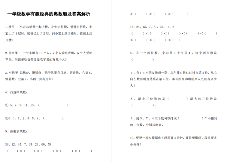一年级数学有趣经典的奥数题及答案解析-拓空间学习分享