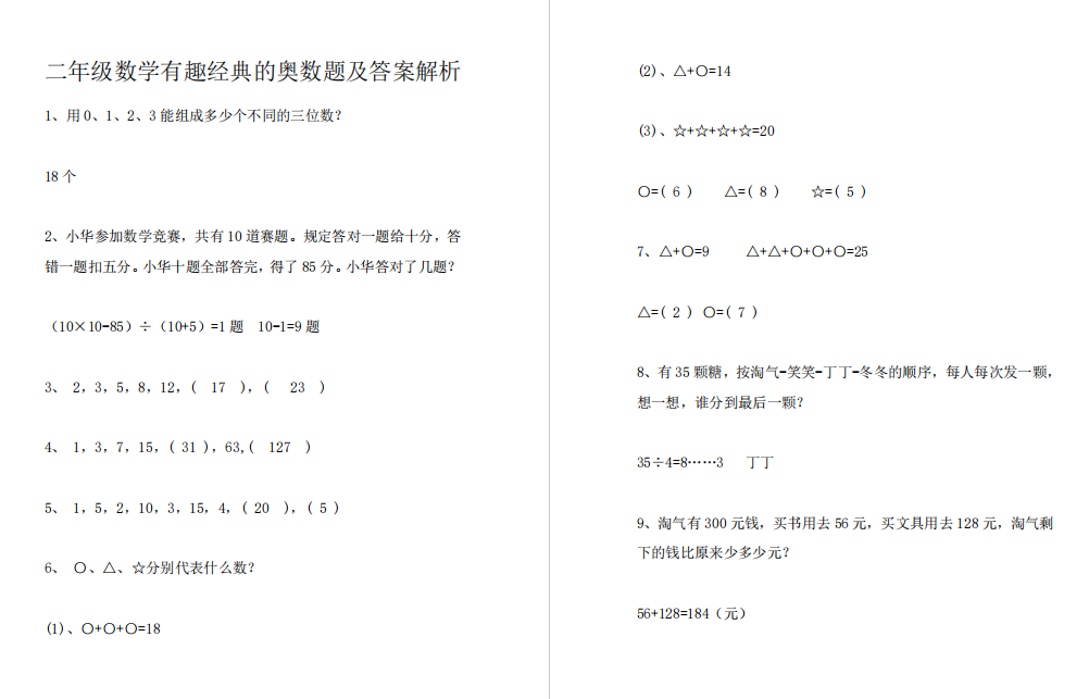 二年级奥数趣味数学题及答案解析【有趣经典奥数题】-拓空间学习分享
