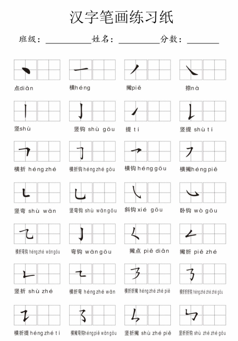 汉字基本笔画在田字格中的书写练习-拓空间学习分享