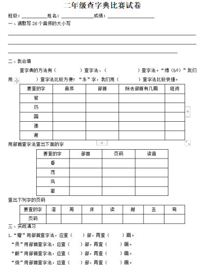 二年级查字典专项训练题 可下载打印-拓空间学习分享