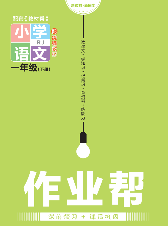 一年级下册语文作业帮下载-拓空间学习分享