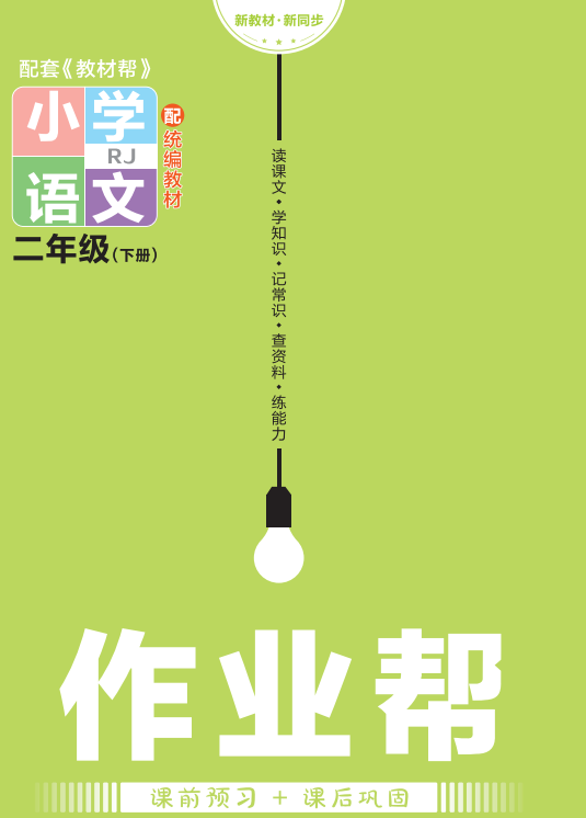 小学二年级语文下册作业帮教材帮电子版完整版含答案-拓空间学习分享