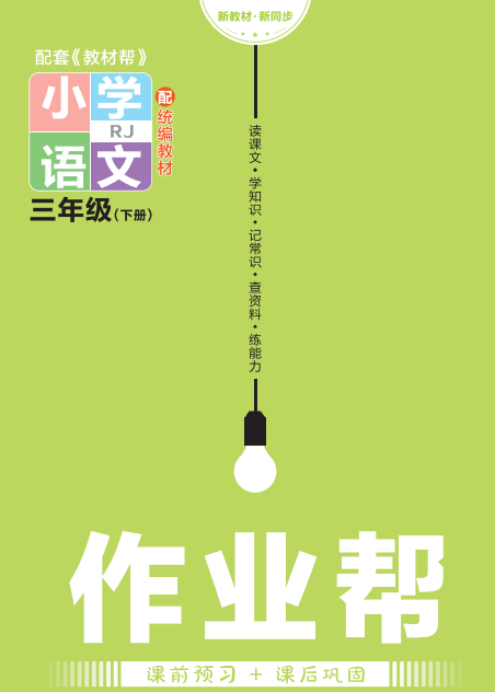 小学三年级语文作业帮配套教材帮电子版下载-拓空间学习分享