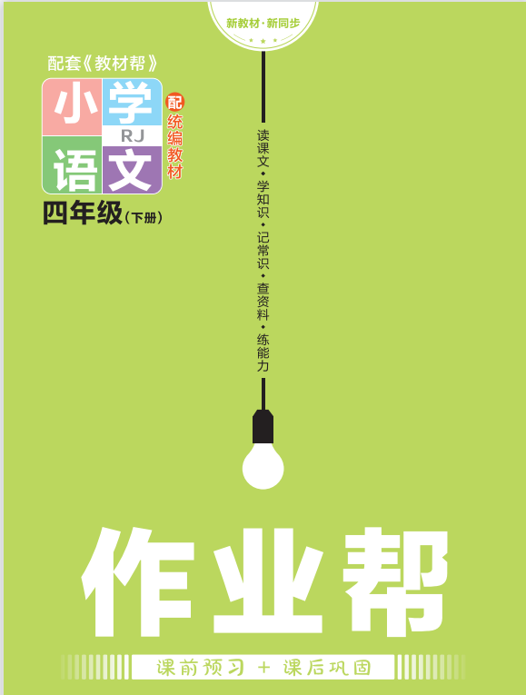 教材帮4年级下册语文电子版下载-拓空间学习分享