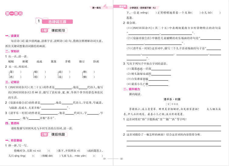 图片[3]-教材帮4年级下册语文电子版下载-拓空间学习分享