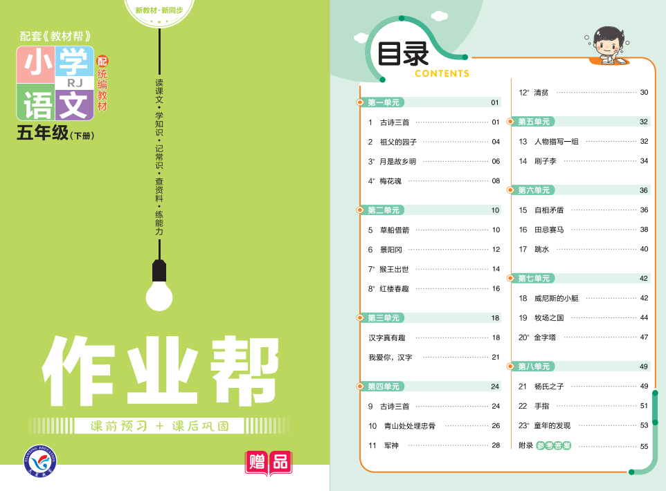 23版语文五年级下册作业帮配套教材帮电子版下载-拓空间学习分享