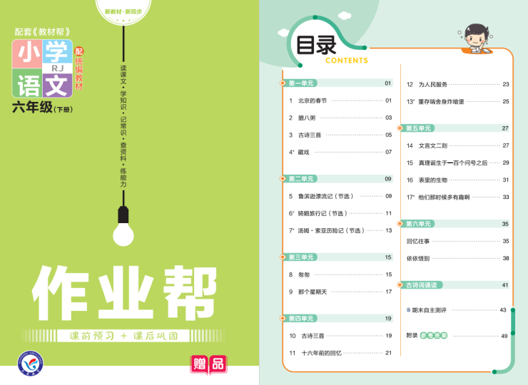 教材帮电子版小学六年级下册语文-拓空间学习分享