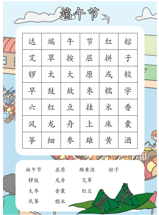 端午节文字游戏：端午节找词游戏-拓空间学习分享