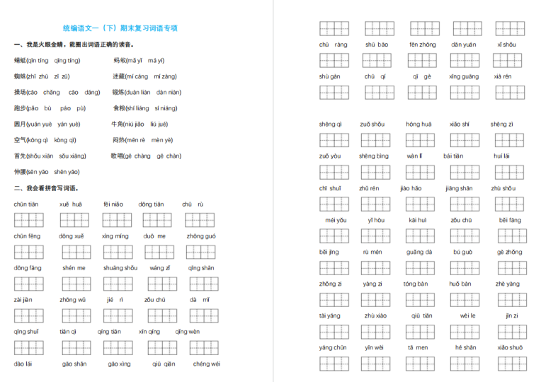 部编版一年级语文下册词语专项训练含答案-拓空间学习分享