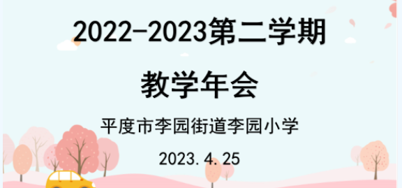 李园小学期中教育教学质量分析报告会-拓空间学习分享