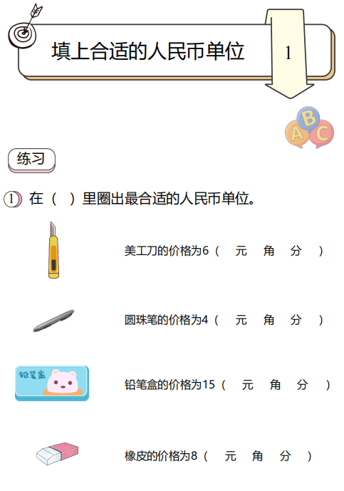 填上合适的人民币单位题试卷-拓空间学习分享