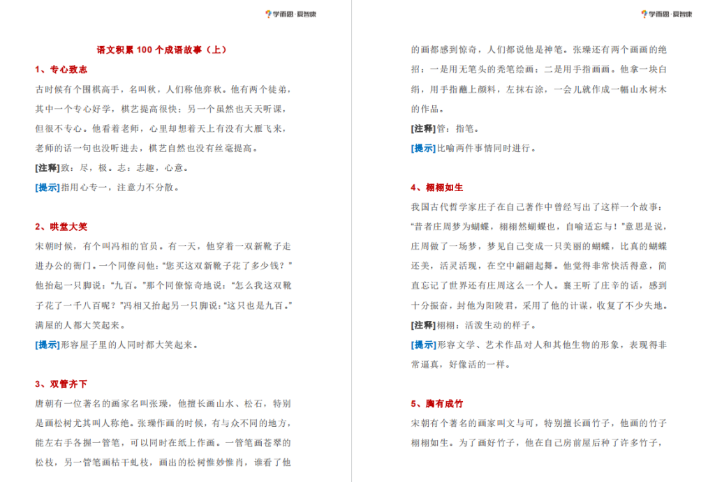 语文积累100个成语故事大全文字版-拓空间学习分享
