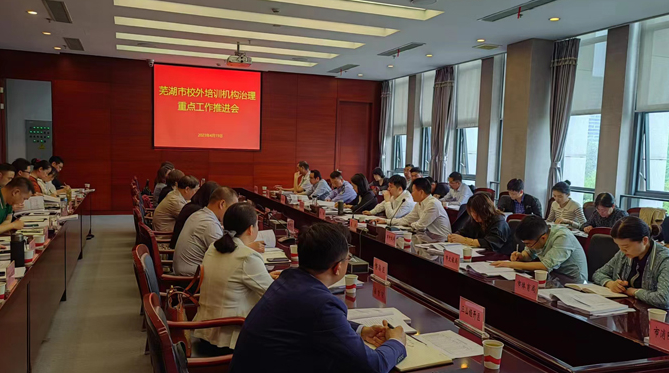 芜湖市推进校外培训机构治理重点工作-拓空间学习分享