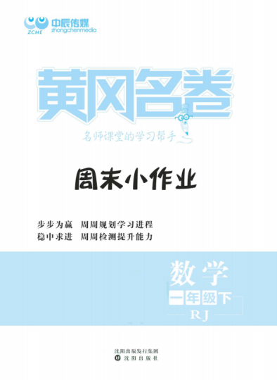 黄冈名卷周末小作业一年级下册数学电子版-拓空间学习分享