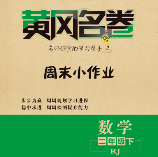 黄冈名卷周末小作业二年级数学下(含答案)-拓空间学习分享