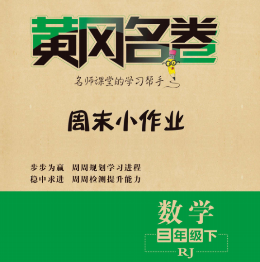黄冈名卷周末小作业三年级下册数学含答案-拓空间学习分享