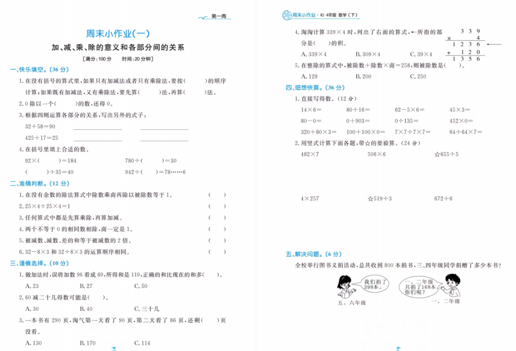 黄冈名卷周末小作业数学四年级下册电子版-拓空间学习分享