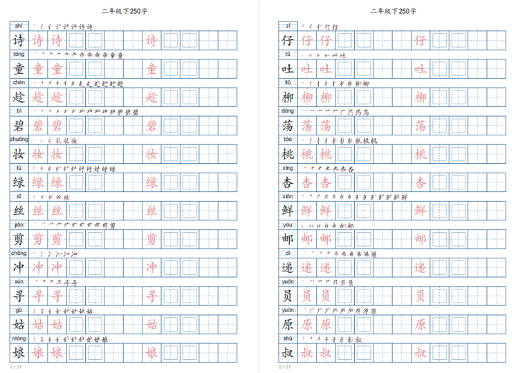 二年级下册写字表250字电子版可打印-拓空间学习分享