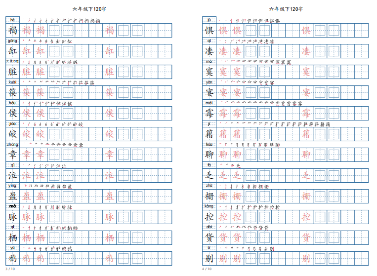 图片[2]-新部编人教版六年级下册写字表字帖电子版，共120个字-拓空间学习分享