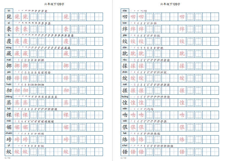 图片[3]-新部编人教版六年级下册写字表字帖电子版，共120个字-拓空间学习分享