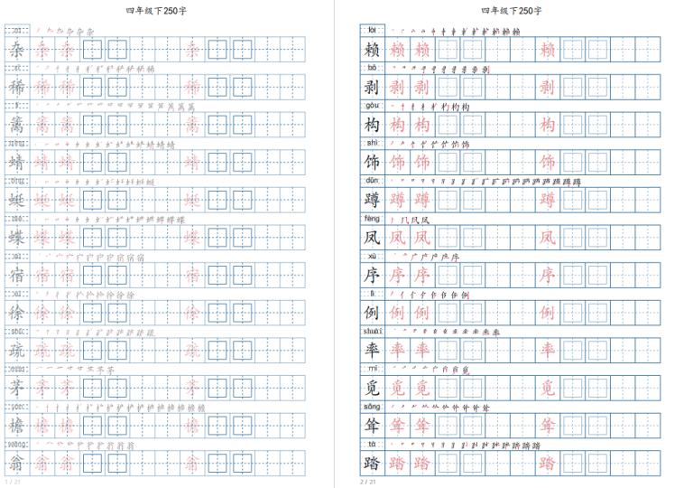 新部编人教版四年级下册写字表字帖电子版下载-拓空间学习分享