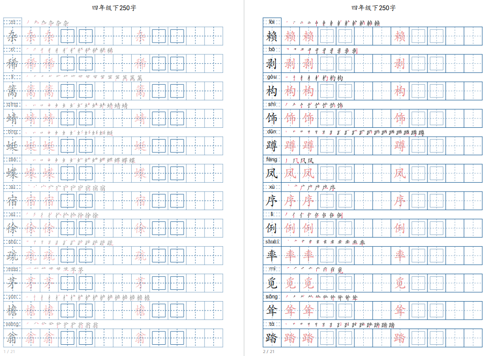 新部编人教版四年级下册写字表字帖电子版下载-拓空间学习分享