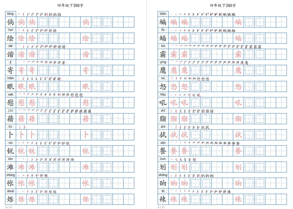 图片[2]-新部编人教版四年级下册写字表字帖电子版下载-拓空间学习分享
