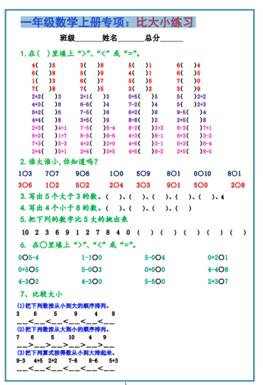 一年级上册数学比大小专项训练题-拓空间学习分享