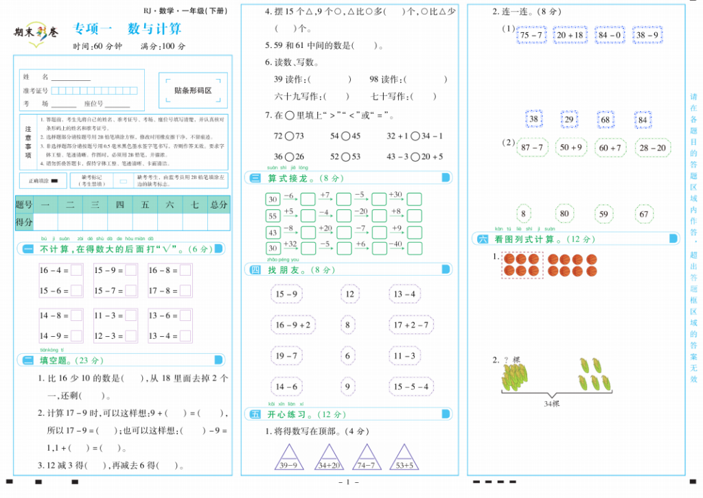 一年级数学下册期末专项训练题及答案人教版（含重难点、易错题）-拓空间学习分享