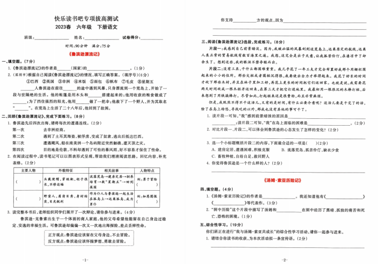 部编版六年级语文下册快乐读书吧测试题和答案-拓空间学习分享
