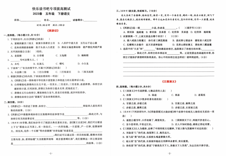 五年级下册语文—快乐读书吧专项拔高测试卷和答案-拓空间学习分享