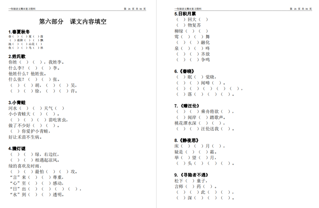 图片[2]-一年级下册期末必考知识点复习资料电子版可打印-拓空间学习分享