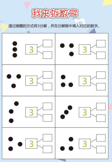 怎样教幼儿园的小朋友数的分解?启蒙游戏资料电子素材<我来拆数字>网盘下载-拓空间学习分享