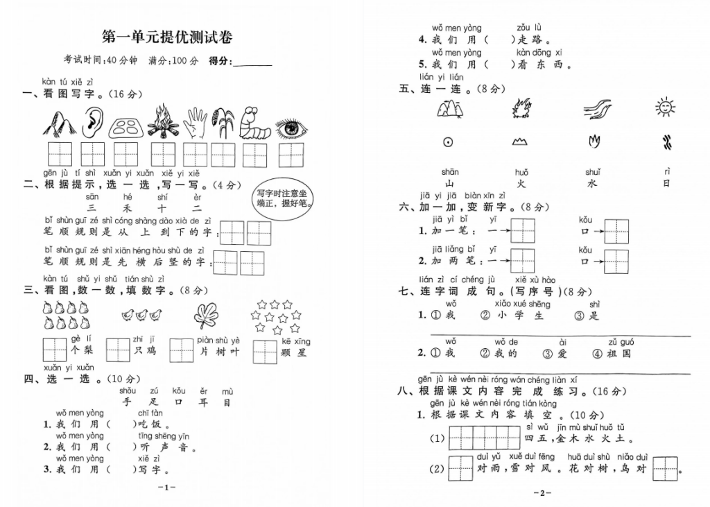 一年级上册语文第一单元测试卷人教版电子书-拓空间学习分享