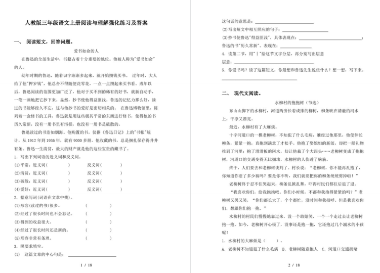 部编三年级上册语文阅读训练题答案人教版-拓空间学习分享