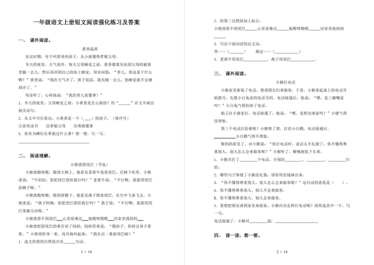 一年级语文上册短文阅读题及答案人教版-拓空间学习分享