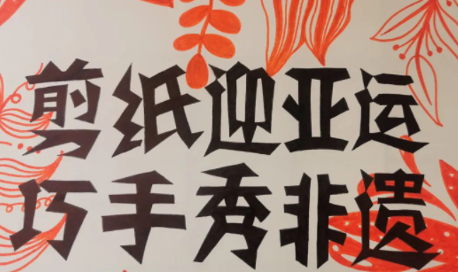 德清县乾元镇中心小学开展了“剪纸迎亚运 巧手秀非遗”系列剪纸活动-拓空间学习分享