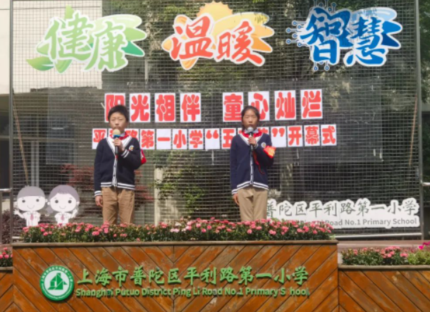 平利路第一小学第三届“绿芽之韵”五育节隆重开幕-拓空间学习分享